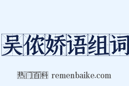 吴侬娇语组词是什么意思的图片